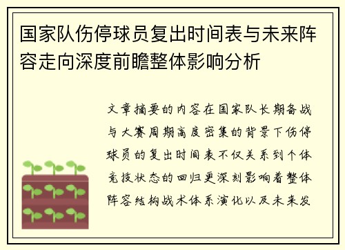 国家队伤停球员复出时间表与未来阵容走向深度前瞻整体影响分析