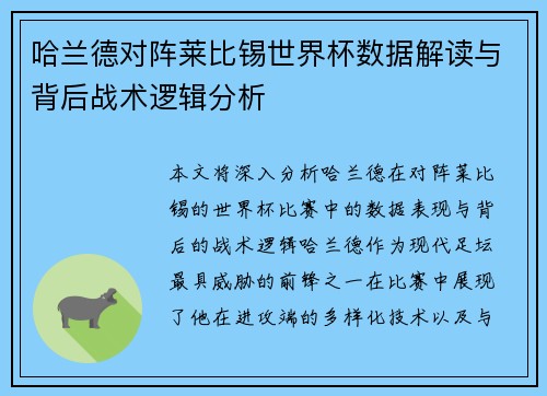 哈兰德对阵莱比锡世界杯数据解读与背后战术逻辑分析 哈兰德对阵莱比锡世界杯数据解读与背后战术逻辑分析