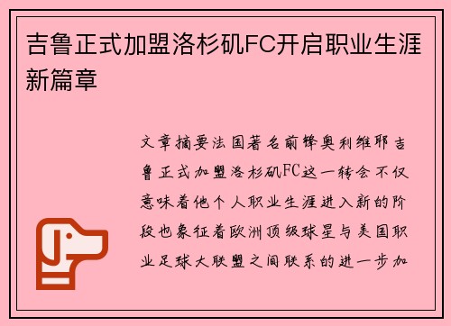吉鲁正式加盟洛杉矶FC开启职业生涯新篇章