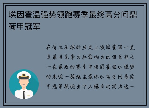埃因霍温强势领跑赛季最终高分问鼎荷甲冠军