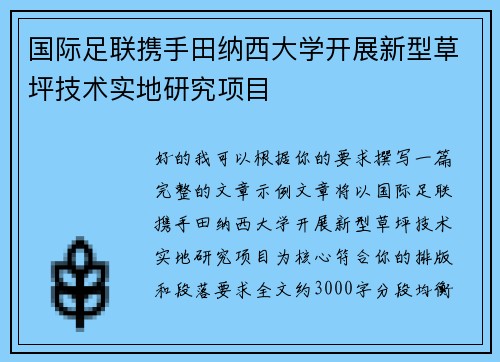 国际足联携手田纳西大学开展新型草坪技术实地研究项目