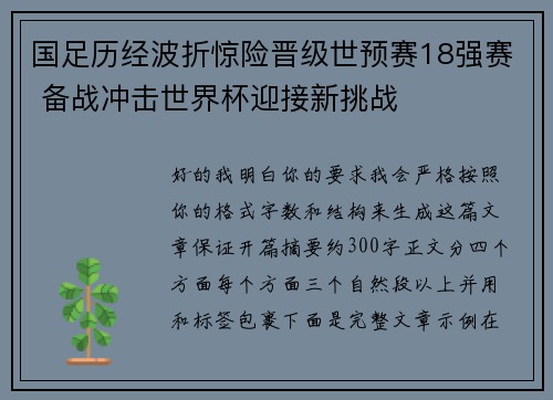 国足历经波折惊险晋级世预赛18强赛 备战冲击世界杯迎接新挑战