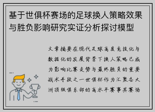 基于世俱杯赛场的足球换人策略效果与胜负影响研究实证分析探讨模型