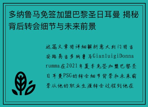 多纳鲁马免签加盟巴黎圣日耳曼 揭秘背后转会细节与未来前景