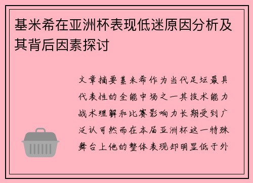 基米希在亚洲杯表现低迷原因分析及其背后因素探讨