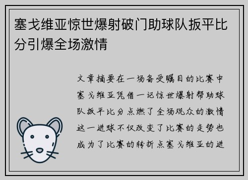 塞戈维亚惊世爆射破门助球队扳平比分引爆全场激情