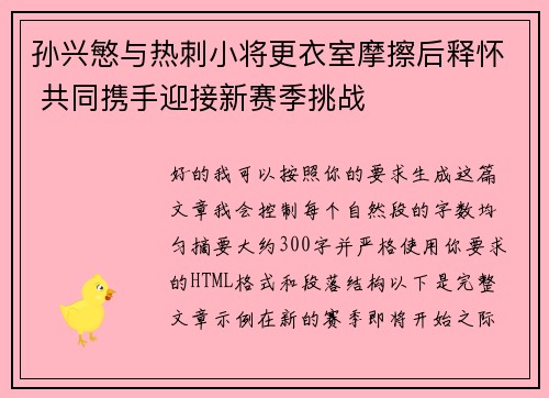 孙兴慜与热刺小将更衣室摩擦后释怀 共同携手迎接新赛季挑战