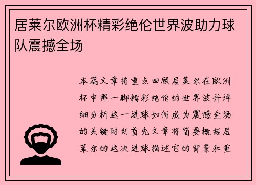 居莱尔欧洲杯精彩绝伦世界波助力球队震撼全场
