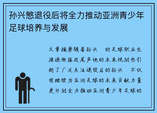 孙兴慜退役后将全力推动亚洲青少年足球培养与发展 孙兴慜退役后将全力推动亚洲青少年足球培养与发展