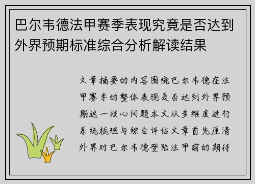 巴尔韦德法甲赛季表现究竟是否达到外界预期标准综合分析解读结果