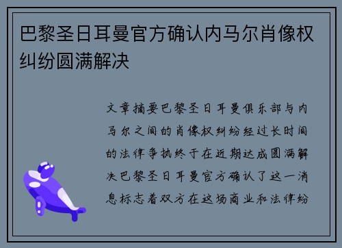 巴黎圣日耳曼官方确认内马尔肖像权纠纷圆满解决