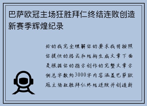 巴萨欧冠主场狂胜拜仁终结连败创造新赛季辉煌纪录