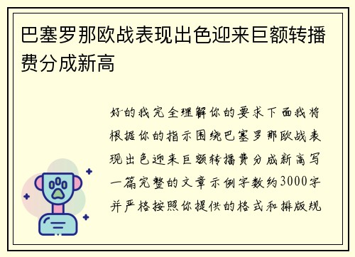 巴塞罗那欧战表现出色迎来巨额转播费分成新高 巴塞罗那欧战表现出色迎来巨额转播费分成新高