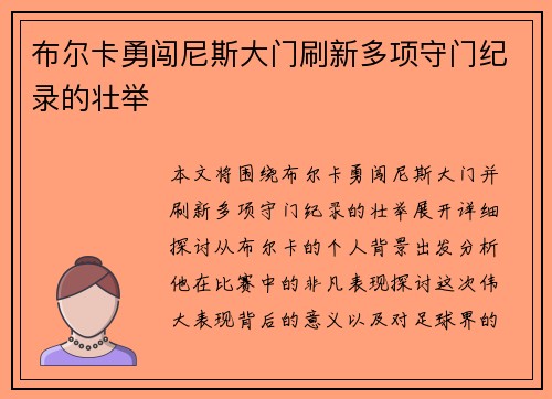 布尔卡勇闯尼斯大门刷新多项守门纪录的壮举 布尔卡勇闯尼斯大门刷新多项守门纪录的壮举