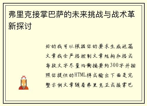 弗里克接掌巴萨的未来挑战与战术革新探讨