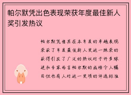 帕尔默凭出色表现荣获年度最佳新人奖引发热议
