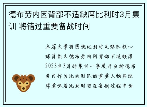 德布劳内因背部不适缺席比利时3月集训 将错过重要备战时间 德布劳内因背部不适缺席比利时3月集训 将错过重要备战时间