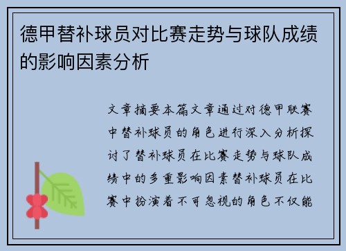 德甲替补球员对比赛走势与球队成绩的影响因素分析 德甲替补球员对比赛走势与球队成绩的影响因素分析