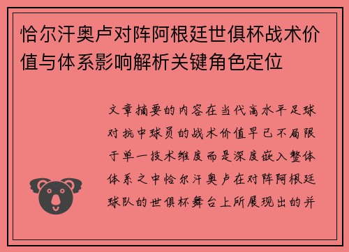恰尔汗奥卢对阵阿根廷世俱杯战术价值与体系影响解析关键角色定位