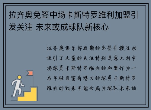 拉齐奥免签中场卡斯特罗维利加盟引发关注 未来或成球队新核心
