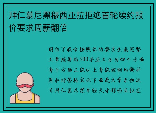 拜仁慕尼黑穆西亚拉拒绝首轮续约报价要求周薪翻倍