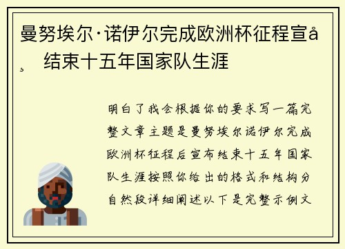 曼努埃尔·诺伊尔完成欧洲杯征程宣布结束十五年国家队生涯