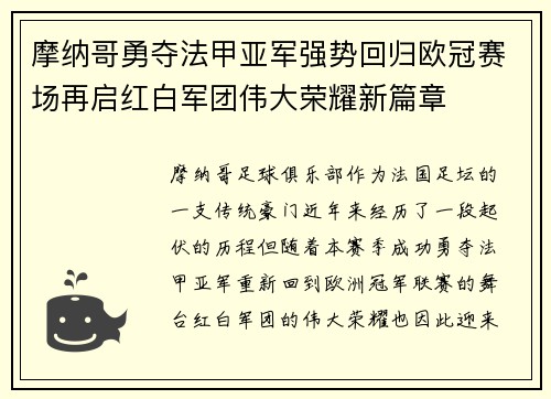 摩纳哥勇夺法甲亚军强势回归欧冠赛场再启红白军团伟大荣耀新篇章
