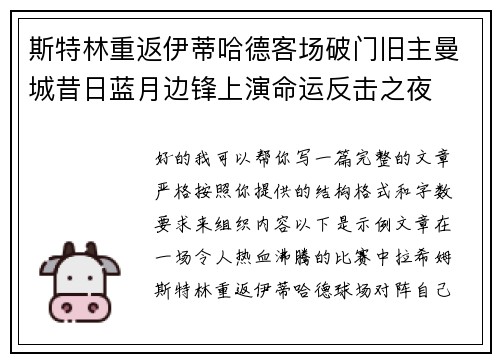 斯特林重返伊蒂哈德客场破门旧主曼城昔日蓝月边锋上演命运反击之夜