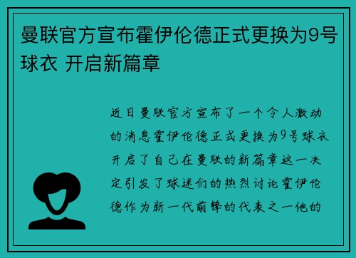 曼联官方宣布霍伊伦德正式更换为9号球衣 开启新篇章