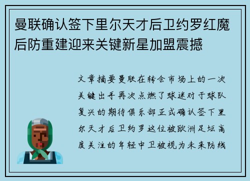 曼联确认签下里尔天才后卫约罗红魔后防重建迎来关键新星加盟震撼 曼联确认签下里尔天才后卫约罗红魔后防重建迎来关键新星加盟震撼