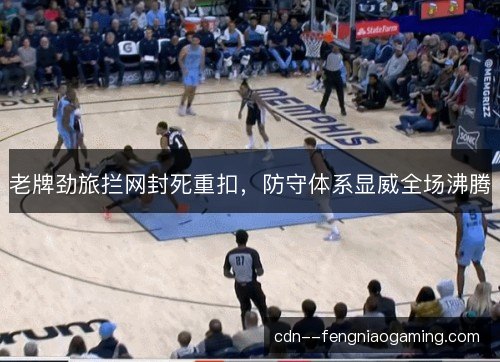 老牌劲旅拦网封死重扣,防守体系显威全场沸腾 老牌劲旅拦网封死重扣,防守体系显威全场沸腾