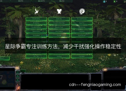 星际争霸专注训练方法，减少干扰强化操作稳定性