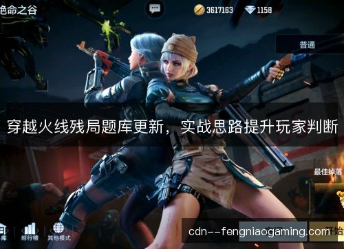 穿越火线残局题库更新，实战思路提升玩家判断